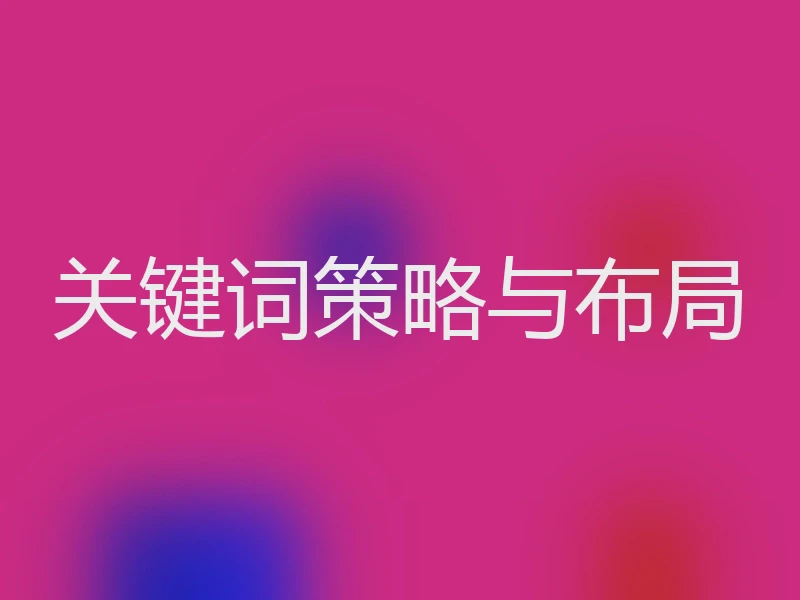 关键词策略与布局