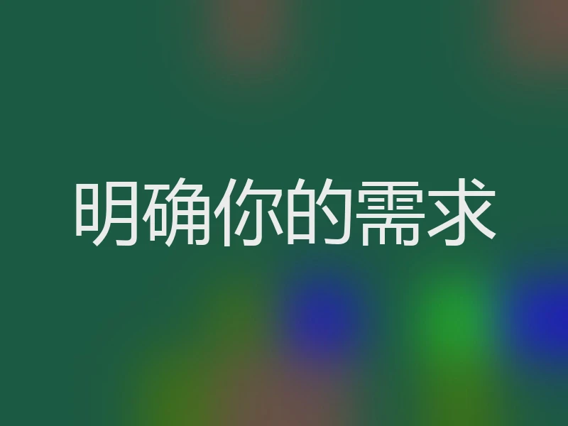 明确你的需求