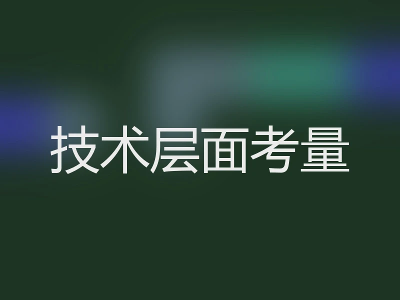 技术层面考量