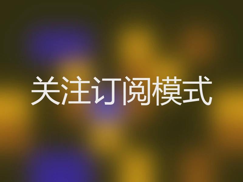 关注订阅模式