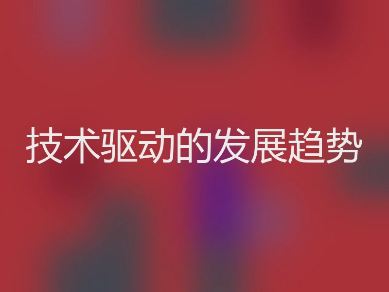 技术驱动的发展趋势