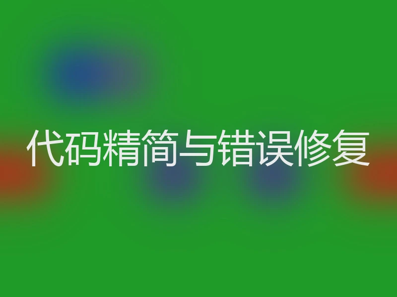 代码精简与错误修复