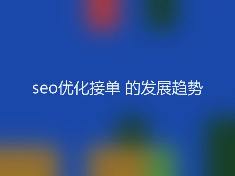 seo优化接单 的发展趋势