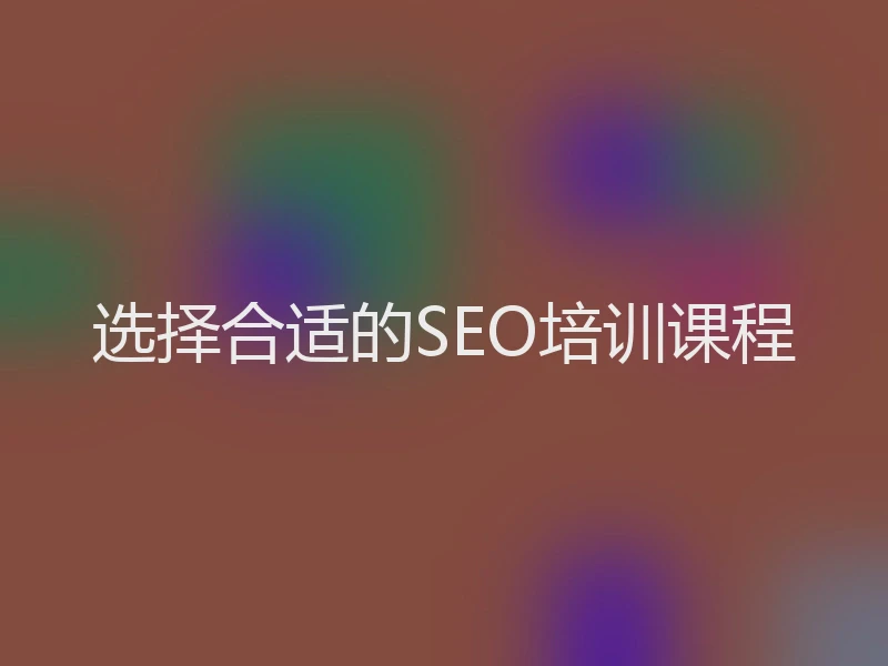 选择合适的SEO培训课程