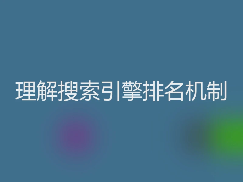 理解搜索引擎排名机制