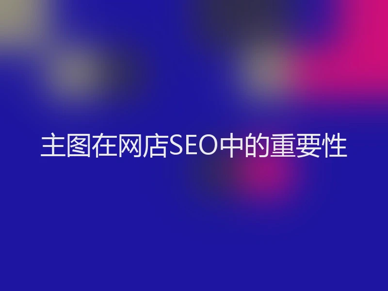主图在网店SEO中的重要性