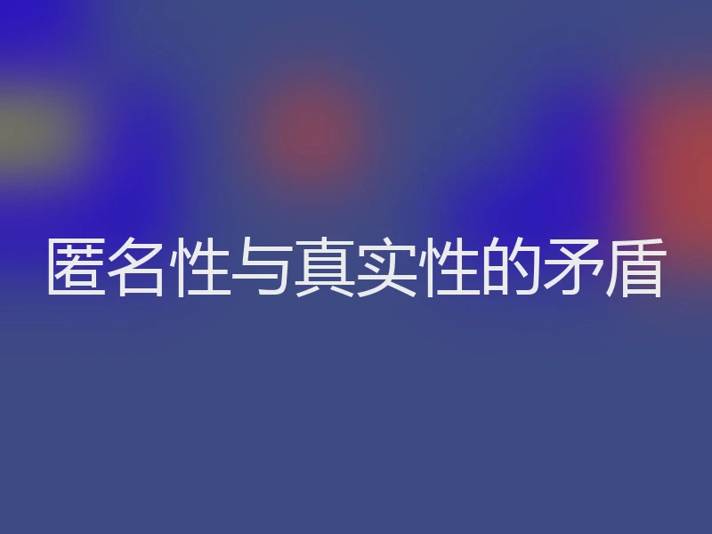 匿名性与真实性的矛盾