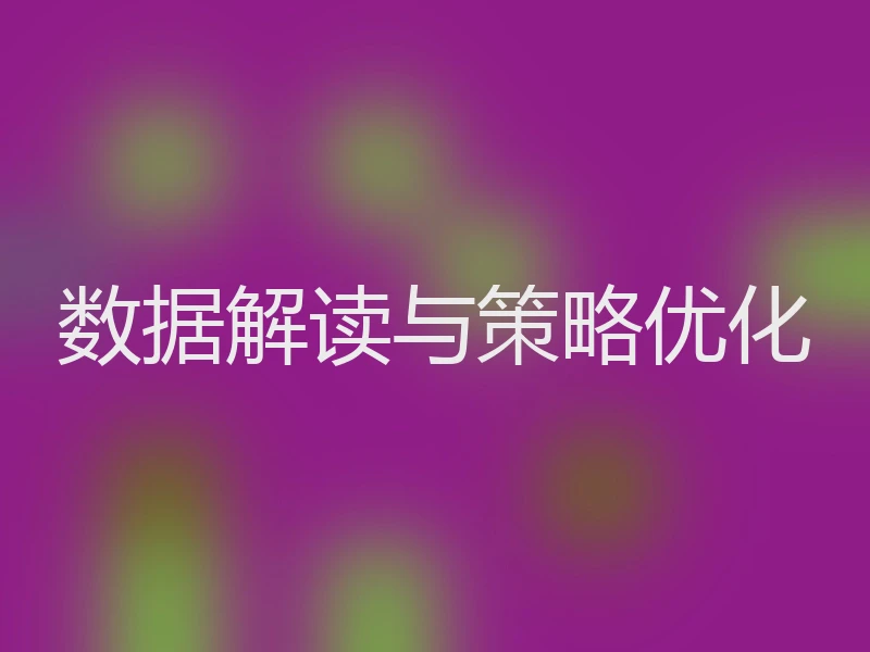 数据解读与策略优化