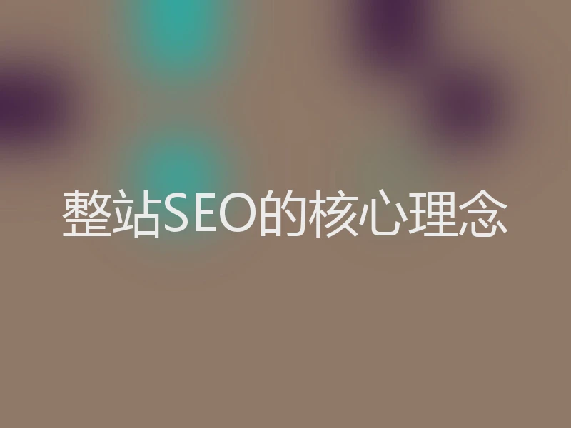 整站SEO的核心理念