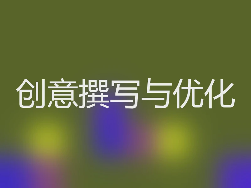 创意撰写与优化