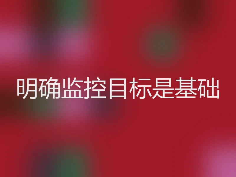 明确监控目标是基础