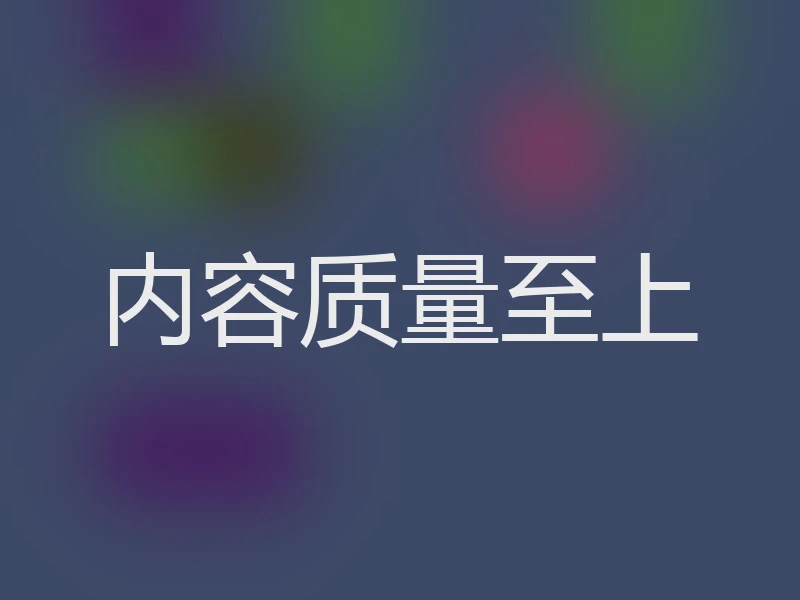 内容质量至上