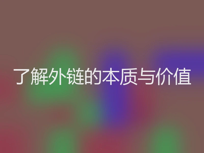 了解外链的本质与价值