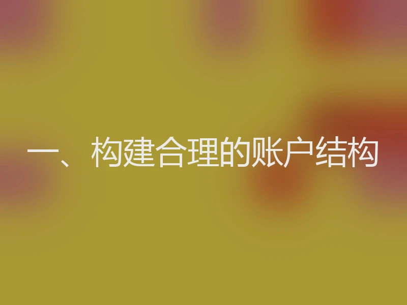 一、构建合理的账户结构