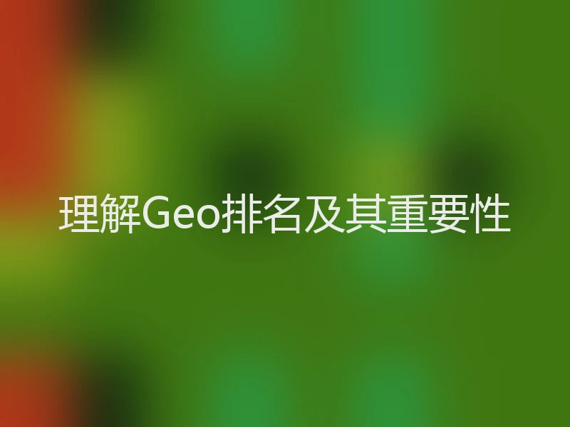 理解Geo排名及其重要性