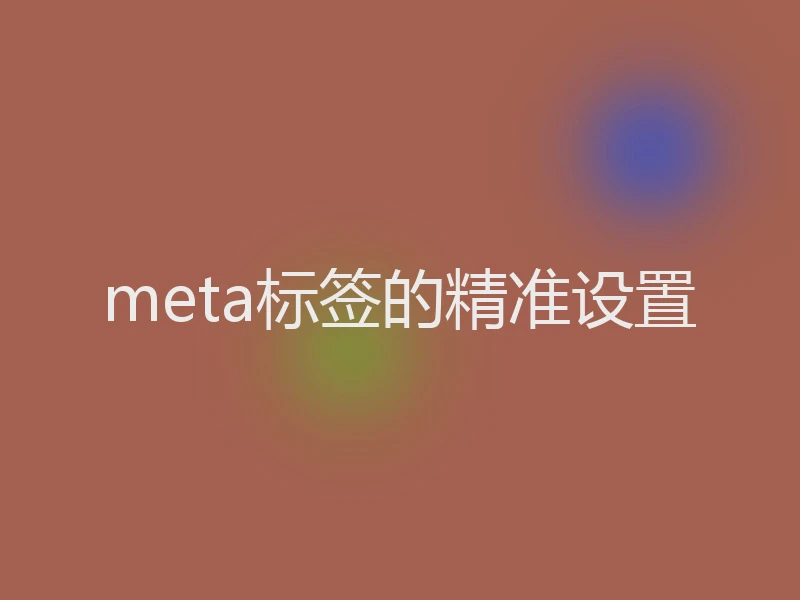 meta标签的精准设置