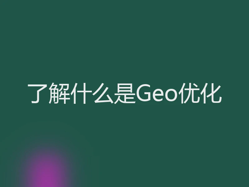 了解什么是Geo优化