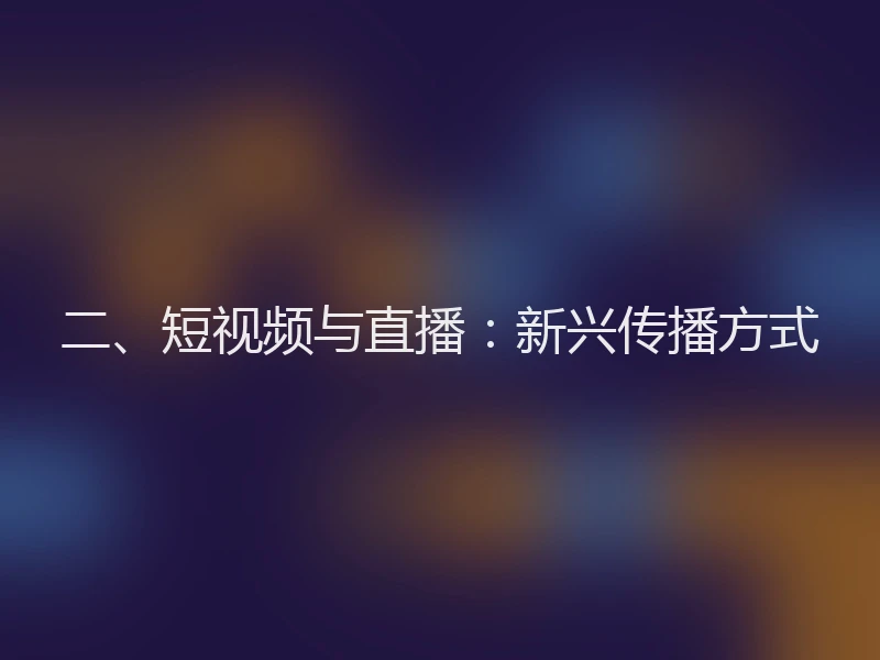 二、短视频与直播:新兴传播方式