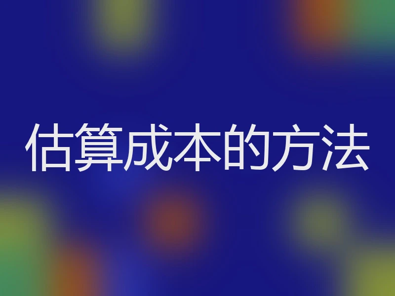 估算成本的方法