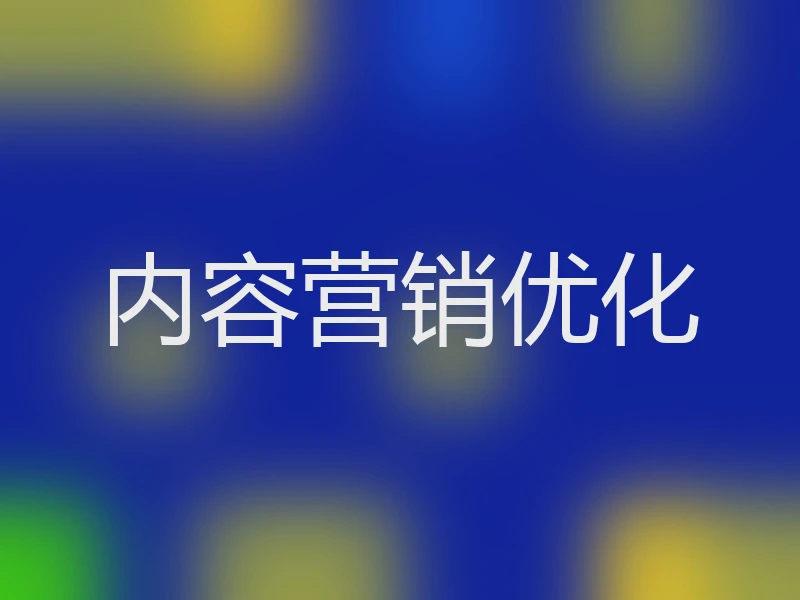 内容营销优化