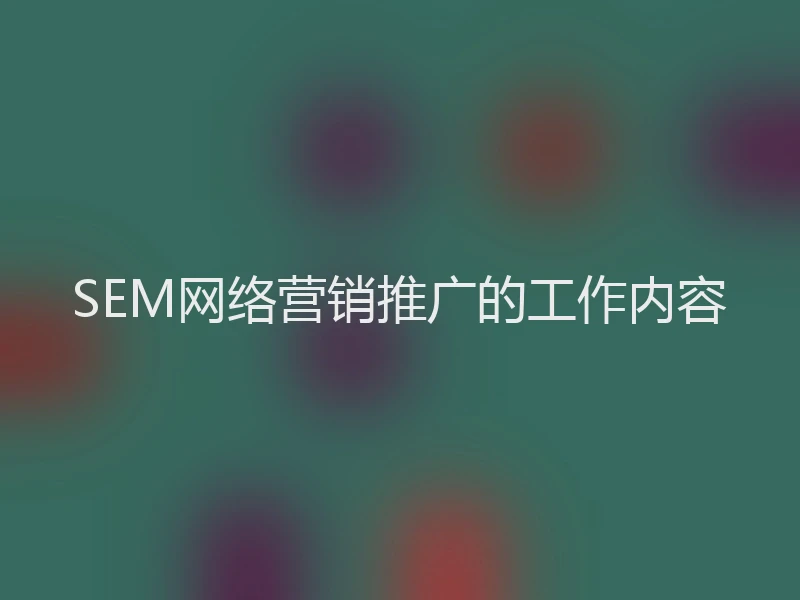 SEM网络营销推广的工作内容