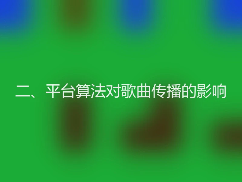 二、平台算法对歌曲传播的影响