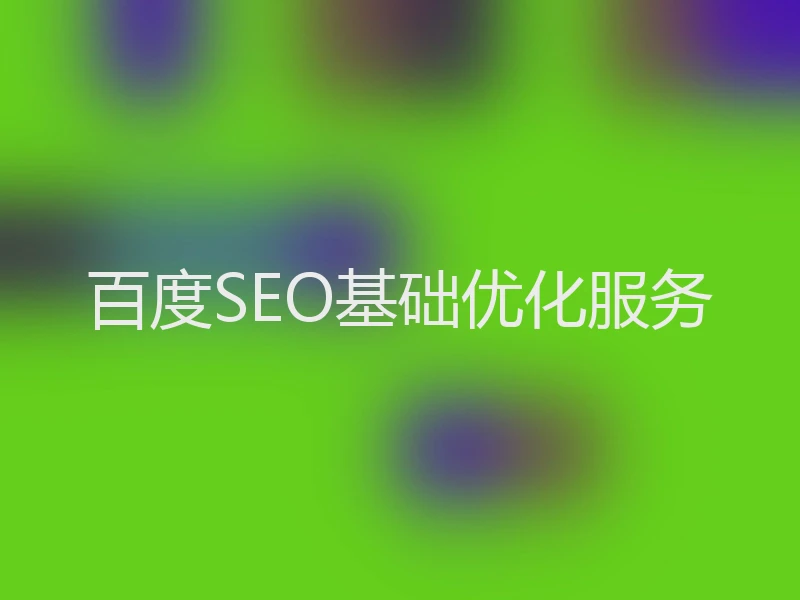 百度SEO基础优化服务