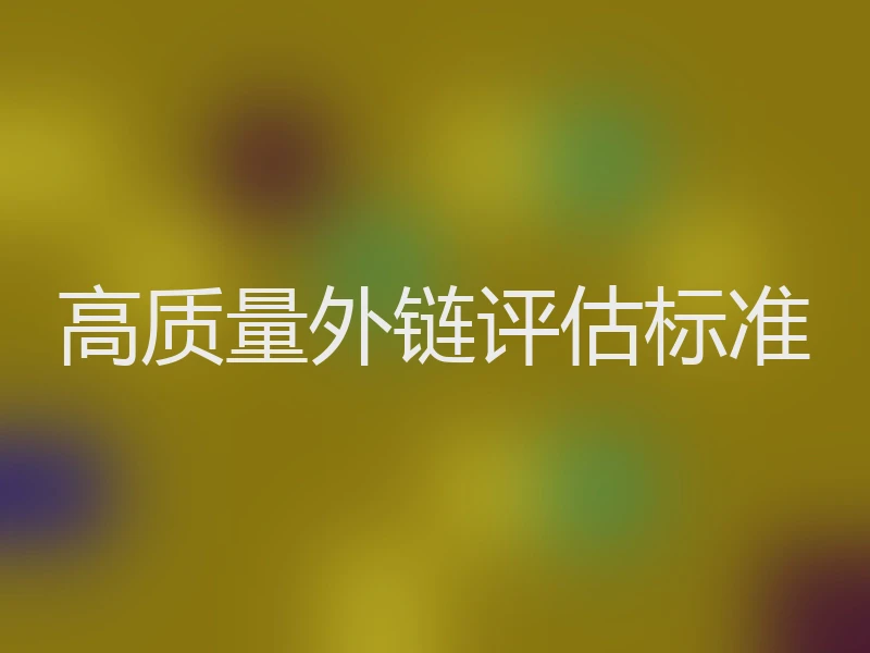 高质量外链评估标准