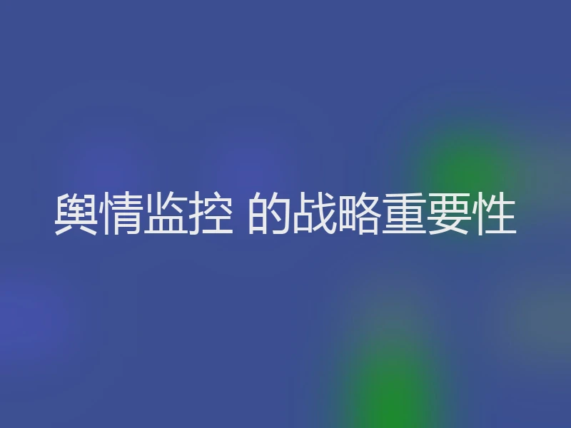 舆情监控 的战略重要性