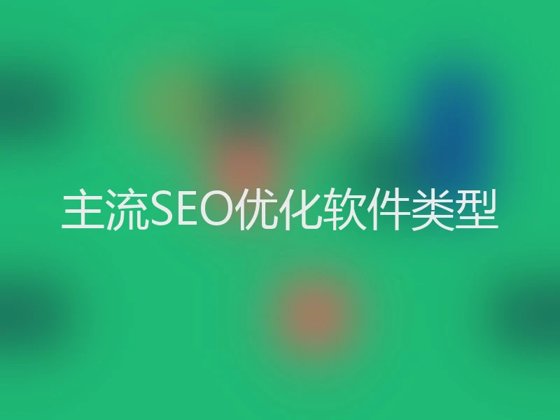 主流SEO优化软件类型