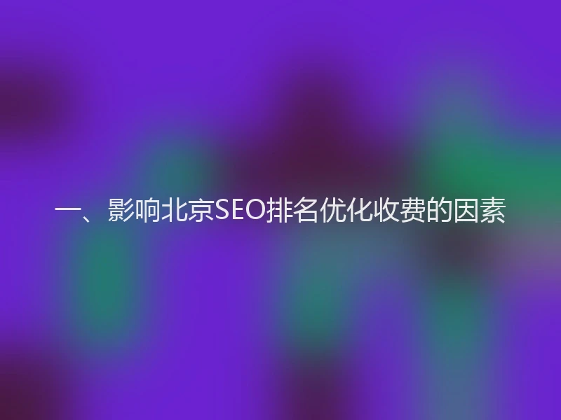 一、影响北京SEO排名优化收费的因素