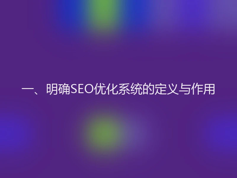 一、明确SEO优化系统的定义与作用