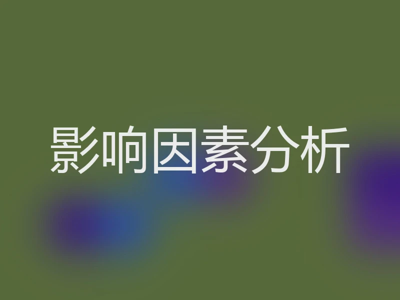 影响因素分析