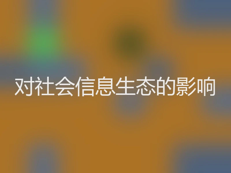 对社会信息生态的影响