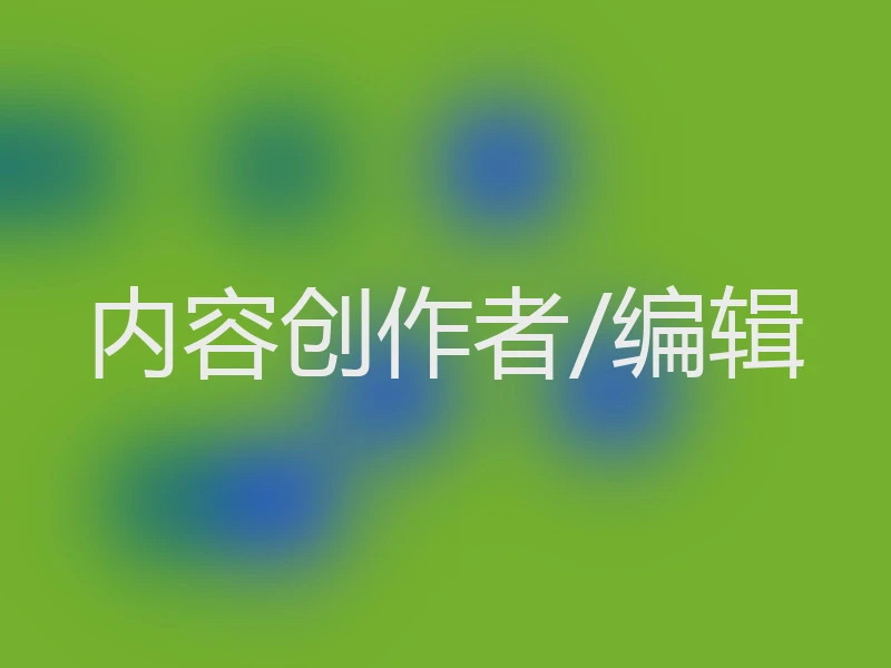 内容创作者/编辑