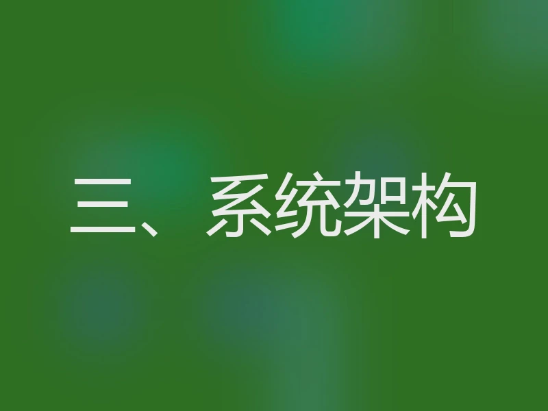 三、系统架构