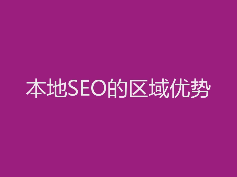 本地SEO的区域优势