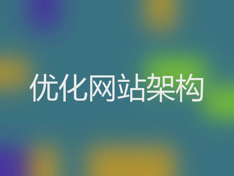 优化网站架构