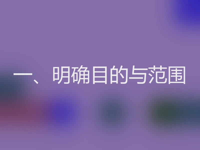 一、明确目的与范围