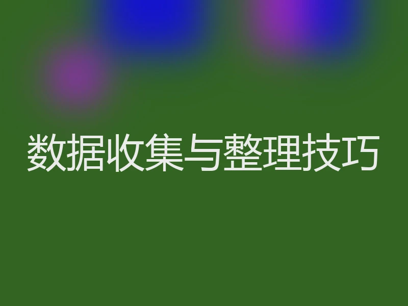 数据收集与整理技巧