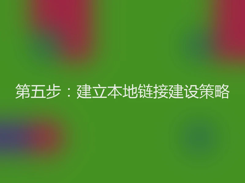 第五步：建立本地链接建设策略
