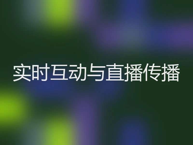 实时互动与直播传播
