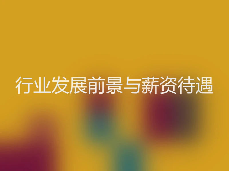 行业发展前景与薪资待遇