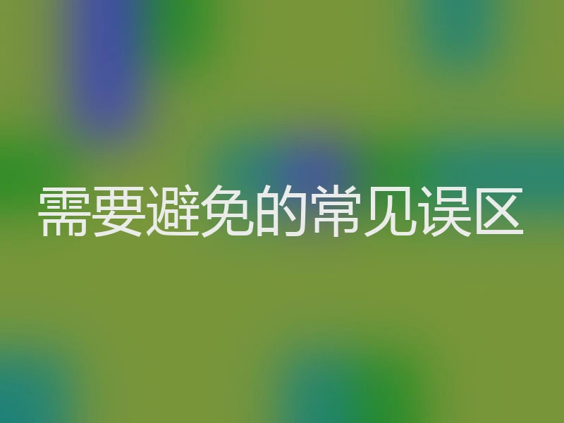 需要避免的常见误区