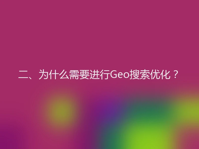 二、为什么需要进行Geo搜索优化？