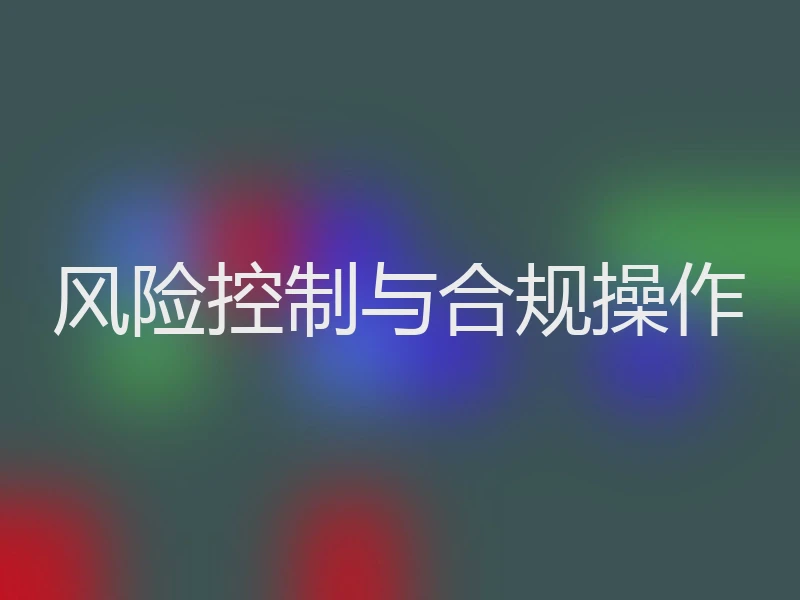风险控制与合规操作