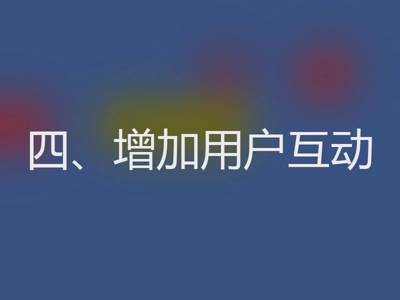 四、增加用户互动