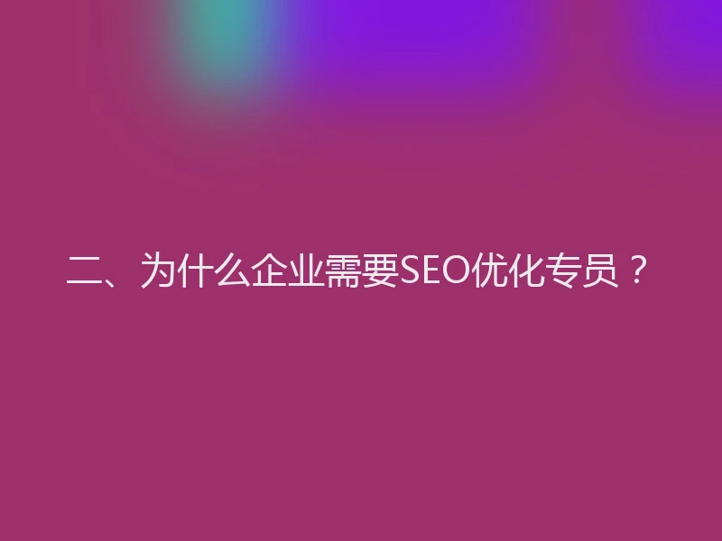 二、为什么企业需要SEO优化专员？
