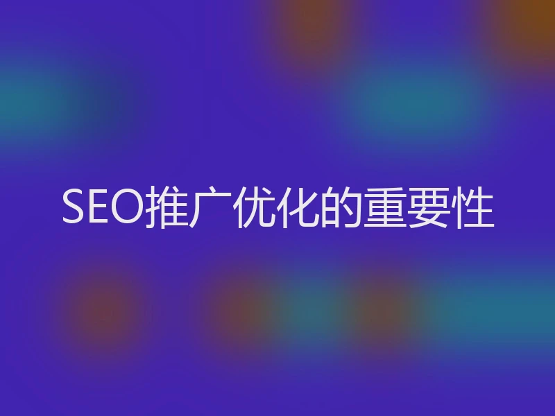 SEO推广优化的重要性