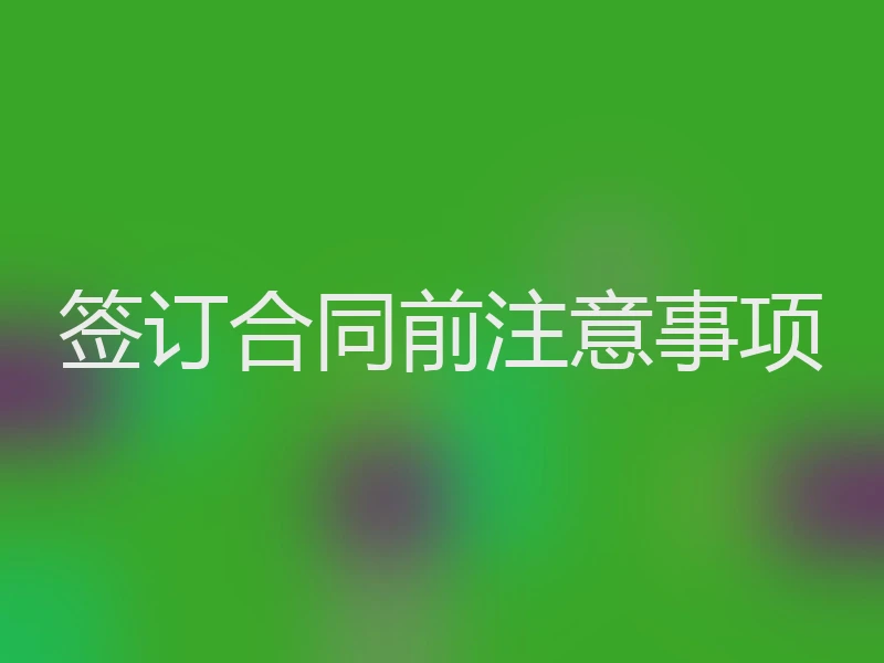 签订合同前注意事项